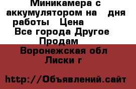Миникамера с аккумулятором на 4:дня работы › Цена ­ 8 900 - Все города Другое » Продам   . Воронежская обл.,Лиски г.